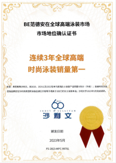 BE范德安获国际机构沙利文认证,连续3年全球高端时尚泳装销量第一!